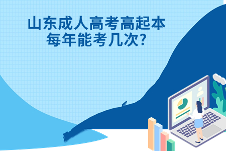 蒙阴成人高考高起本每年能考几次?.jpg 蒙阴成人高考高起本每年能考几次?.jpg