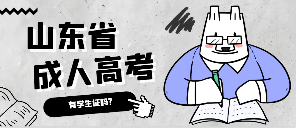 成人高考录取后有学生证吗?蒙阴成考网 成人高考录取后有学生证吗?蒙阴成考网