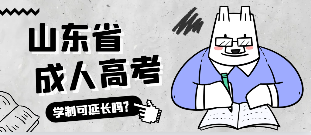 蒙阴成人高考学制可以延长吗?蒙阴成考网 蒙阴成人高考学制可以延长吗?蒙阴成考网