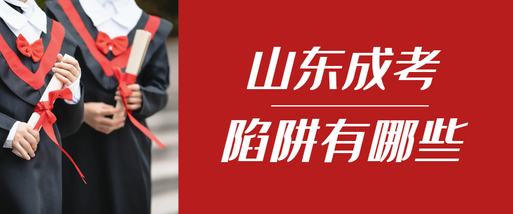 2024年蒙阴成人高考成绩已公布,这几个陷阱要留意!蒙阴成考网 2024年蒙阴成人高考成绩已公布,这几个陷阱要留意!蒙阴成考网