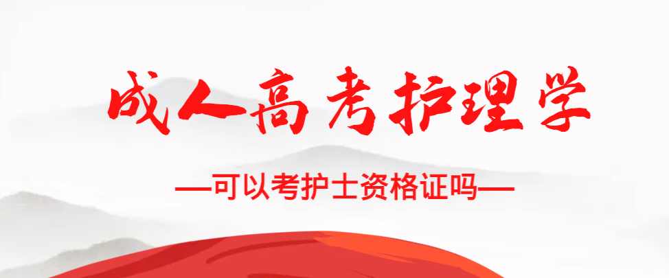 成人高考护理学专业可以考护士资格证吗?蒙阴成考网 成人高考护理学专业可以考护士资格证吗?蒙阴成考网