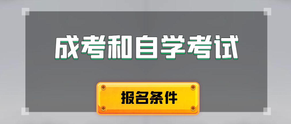 2024年成人高考和自学考试报名条件有什么不一样。蒙阴成考网 2024年成人高考和自学考试报名条件有什么不一样。蒙阴成考网