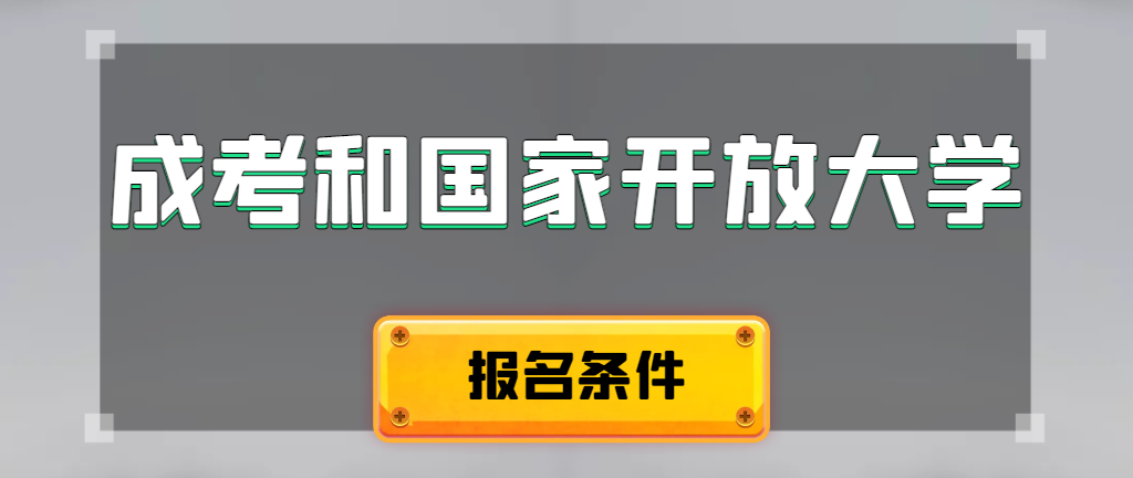 成人高考和国家开放大学报名条件有哪些不同。蒙阴成考网 成人高考和国家开放大学报名条件有哪些不同。蒙阴成考网