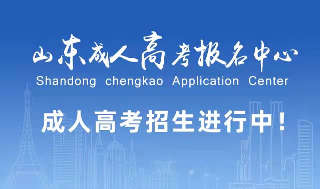 选择成人高考的好处?为什么要选择报考成人高考?蒙阴成考网 选择成人高考的好处?为什么要选择报考成人高考?蒙阴成考网