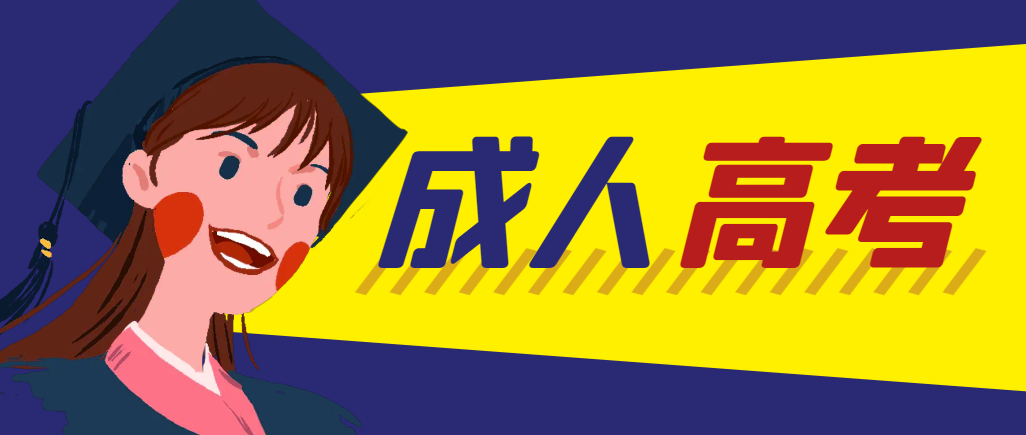 当年成人高考都考完试了还能再接着报考吗?蒙阴成考网 当年成人高考都考完试了还能再接着报考吗?蒙阴成考网