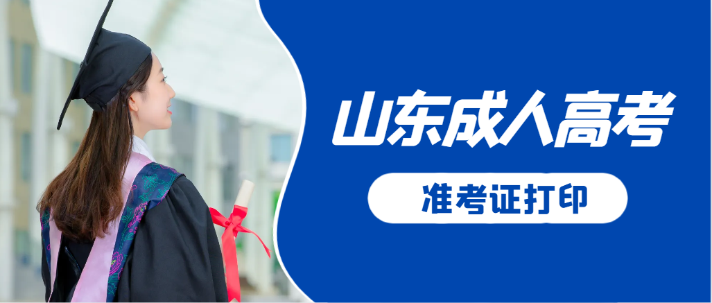 蒙阴成人高考准考证要上交吗?打印几份合适?蒙阴成考网 蒙阴成人高考准考证要上交吗?打印几份合适?蒙阴成考网